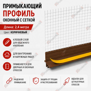 Профиль оконный ПВХ примыкающий с сеткой коричневый 6 мм длина 2,4 м Профиль оконный ПВХ примыкающий с сеткой коричневый 6 мм длина 2,4 м