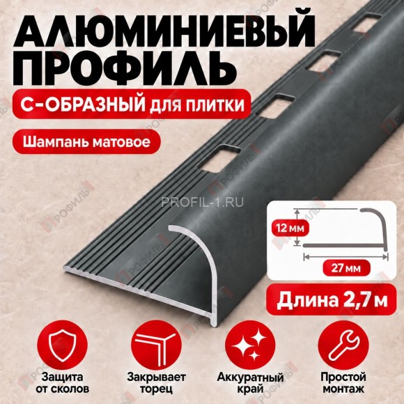 Алюминиевый профиль с-образный для плитки наружный МПА-12 мм шампань матовое 2,7 м Алюминиевый профиль с-образный для плитки наружный МПА-12 мм шампань матовое 2,7 м