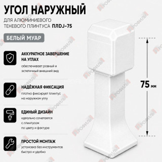 Наружный угол  для плинтуса ПЛDJ-75 белый муар 1 шт.