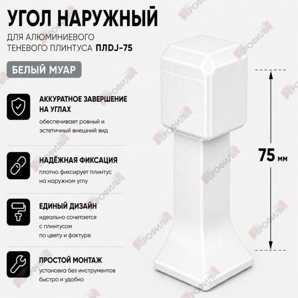 Наружный угол для плинтуса ПЛDJ-75 белый муар 1 шт. Наружный угол для плинтуса ПЛDJ-75 белый муар 1 шт.