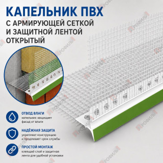Капельник ПВХ с армирующей сеткой 100х100 мм и защитной лентой открытый 2,5 м (РФ)