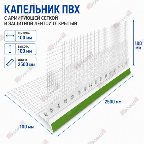 Капельник ПВХ с армирующей сеткой 100х100 мм и защитной лентой открытый 2,5 м (РФ) Капельник ПВХ с армирующей сеткой 100х100 мм и защитной лентой открытый 2,5 м (РФ)