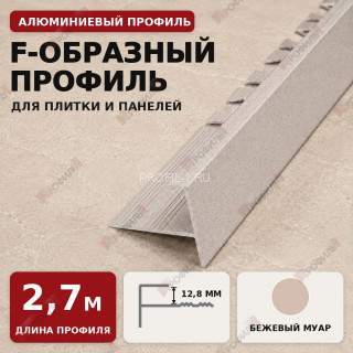 F-образный профиль алюминиевый для плитки и панелей ПФ-12 бежевый муар 2,7 м