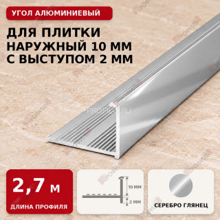 Угол алюминиевый для плитки наружный МПА-Г10+2 мм серебро глянец 2,7 м Угол алюминиевый для плитки наружный МПА-Г10+2 мм серебро глянец 2,7 м