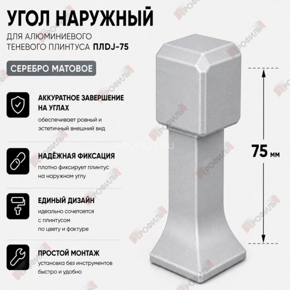 Наружный угол для плинтуса ПЛDJ-75 серебро матовое 1 шт.