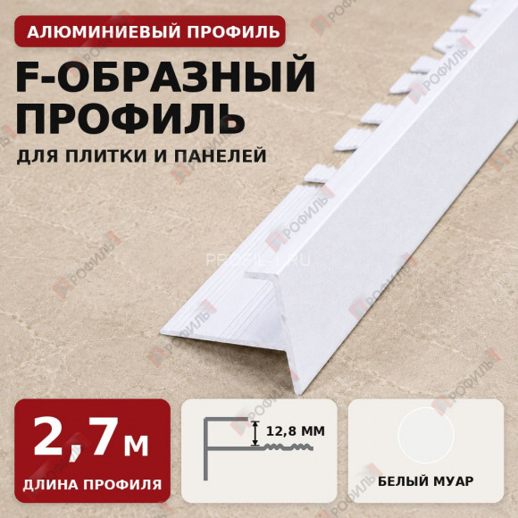 F-образный профиль алюминиевый для плитки и панелей ПФ-12 белый муар 2,7 м