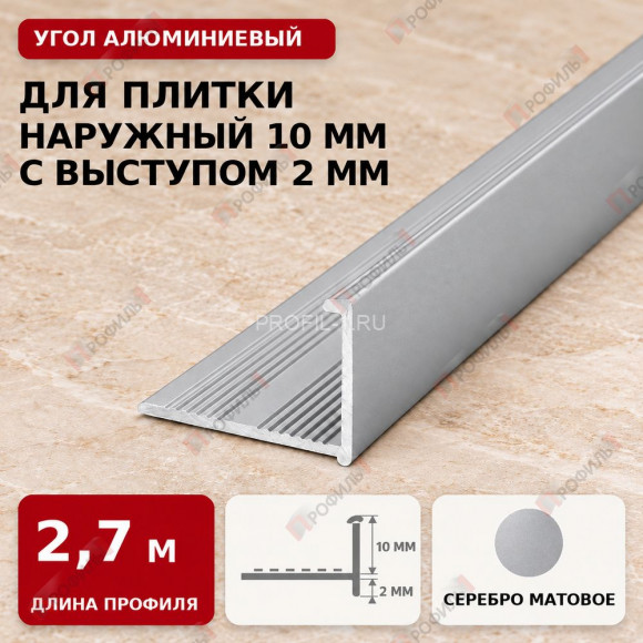 Угол алюминиевый для плитки наружный МПА-Г10+2 мм серебро матовое 2,7 м