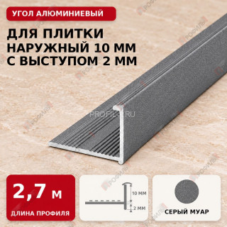 Угол алюминиевый для плитки наружный МПА-Г10+2 мм серый муар 2,7 м Угол алюминиевый для плитки наружный МПА-Г10+2 мм серый муар 2,7 м