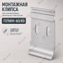 Монтажная клипса для алюминиевых напольных плинтусов 60 и 80 мм ПЛWH-60/80