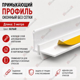 Профиль оконный ПВХ примыкающий без сетки белый 6 мм длина 3 м Профиль оконный ПВХ примыкающий без сетки белый 6 мм длина 3 м