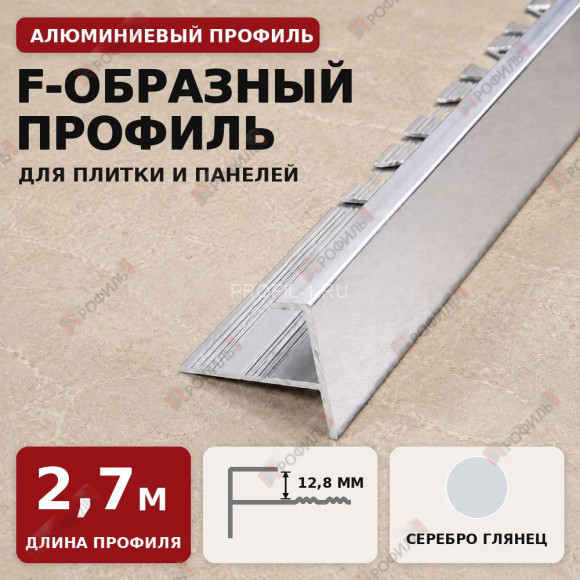 F-образный профиль алюминиевый для плитки и панелей ПФ-12 серебро глянец 2,7 м F-образный профиль алюминиевый для плитки и панелей ПФ-12 серебро глянец 2,7 м