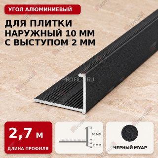 Угол алюминиевый для плитки наружный МПА-Г10+2 мм черный муар 2,7 м Угол алюминиевый для плитки наружный МПА-Г10+2 мм черный муар 2,7 м