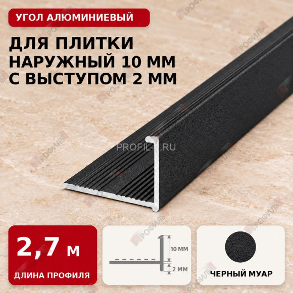Угол алюминиевый для плитки наружный МПА-Г10+2 мм черный муар 2,7 м