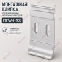 Монтажная клипса для алюминиевых напольных плинтусов 100 мм ПЛWH-100