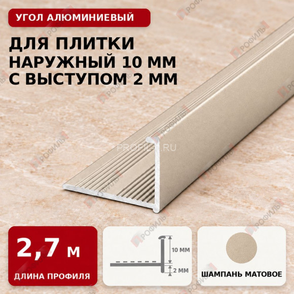 Угол алюминиевый для плитки наружный МПА-Г10+2 мм шампань матовое 2,7 м Угол алюминиевый для плитки наружный МПА-Г10+2 мм шампань матовое 2,7 м