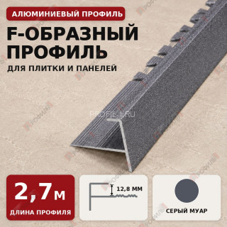 F-образный профиль алюминиевый для плитки и панелей ПФ-12 серый муар 2,7 м