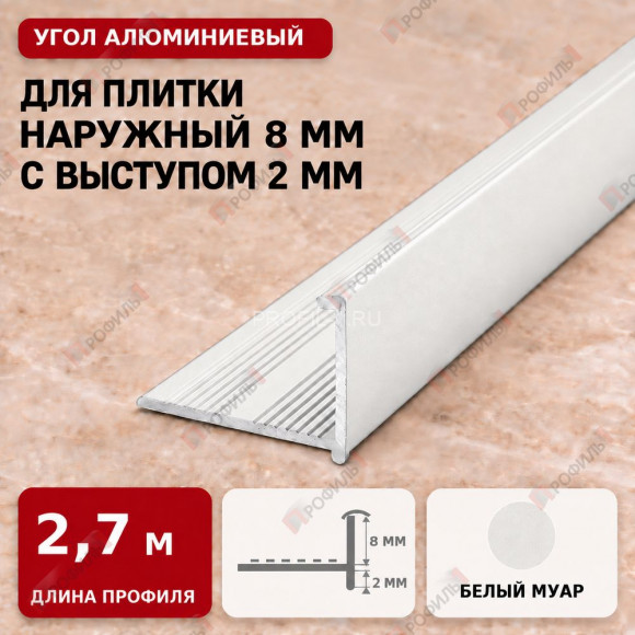 Угол алюминиевый для плитки наружный МПА-Г8+2 мм белый муар 2,7 м Угол алюминиевый для плитки наружный МПА-Г8+2 мм белый муар 2,7 м