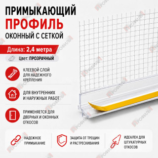 Профиль оконный ПВХ примыкающий с сеткой прозрачный ProColor 6 мм длина 2,4 м Профиль оконный ПВХ примыкающий с сеткой прозрачный ProColor 6 мм длина 2,4 м
