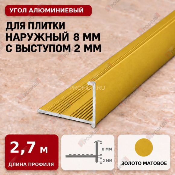 Угол алюминиевый для плитки наружный МПА-Г8+2 мм золото матовое 2,7 м Угол алюминиевый для плитки наружный МПА-Г8+2 мм золото матовое 2,7 м