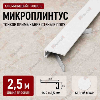 Микроплинтус напольный алюминиевый прямой 16х6,5х2500 мм белый муар Микроплинтус напольный алюминиевый прямой 16х6,5х2500 мм белый муар