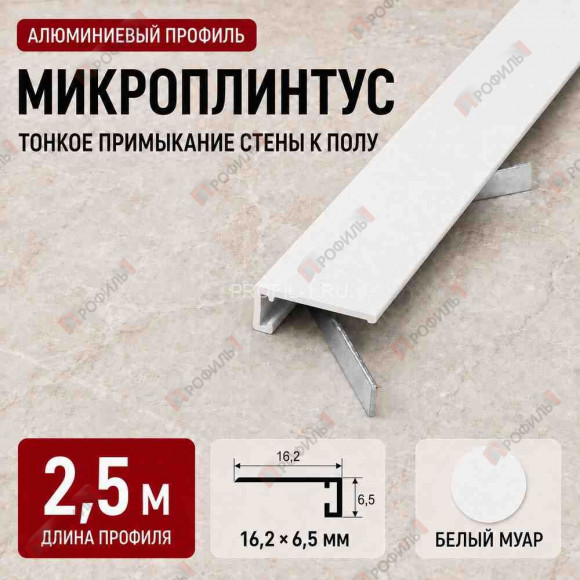 Микроплинтус напольный алюминиевый прямой 16х6,5х2500 мм белый муар