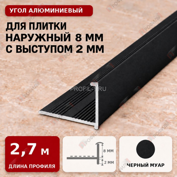 Угол алюминиевый для плитки наружный МПА-Г8+2 мм черный муар 2,7 м