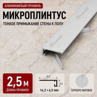 Микроплинтус напольный алюминиевый прямой 16х6,5х2500 мм серебро матовое Микроплинтус напольный алюминиевый прямой 16х6,5х2500 мм серебро матовое