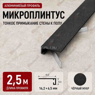 Микроплинтус напольный алюминиевый прямой 16х6,5х2500 мм черный муар Микроплинтус напольный алюминиевый прямой 16х6,5х2500 мм черный муар
