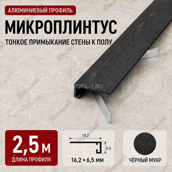 Микроплинтус напольный алюминиевый прямой 16х6,5х2500 мм черный муар