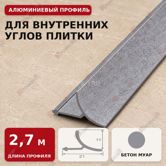 Внутренний угол для плитки МПВУ 11 мм алюминиевый бетон муар 2,7 м Внутренний угол для плитки МПВУ 11 мм алюминиевый бетон муар 2,7 м