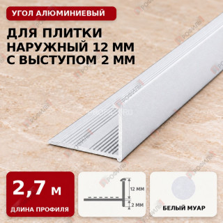 Угол алюминиевый для плитки наружный МПА-Г12+2 мм белый муар 2,7 м Угол алюминиевый для плитки наружный МПА-Г12+2 мм белый муар 2,7 м