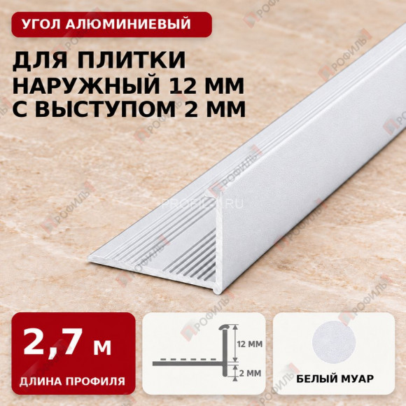 Угол алюминиевый для плитки наружный МПА-Г12+2 мм белый муар 2,7 м Угол алюминиевый для плитки наружный МПА-Г12+2 мм белый муар 2,7 м
