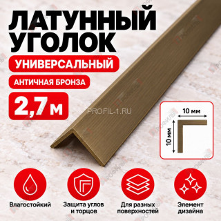 Латунный уголок универсальный METALINES МЛУ-10х10 мм античная бронза 2,7 м