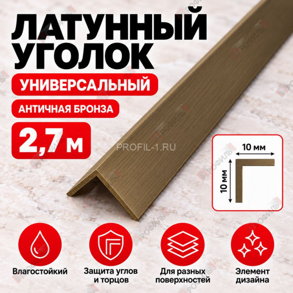 Латунный уголок универсальный METALINES МЛУ-10х10 мм античная бронза 2,7 м