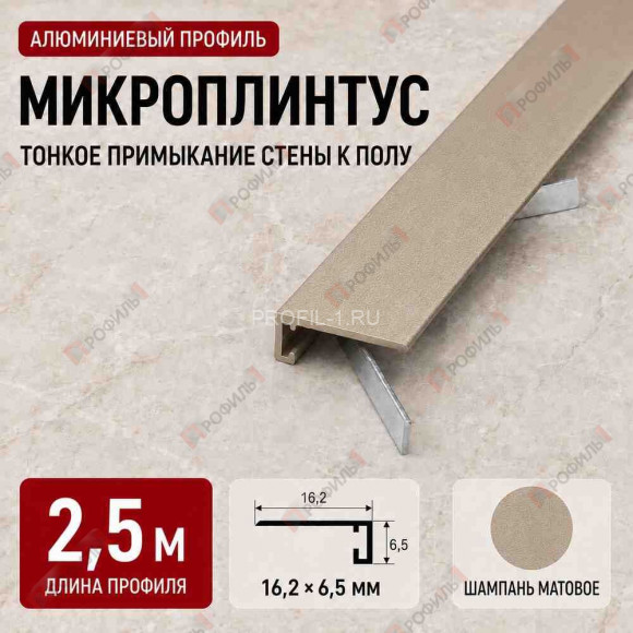 Микроплинтус напольный алюминиевый прямой 16х6,5х2500 мм шампань матовое