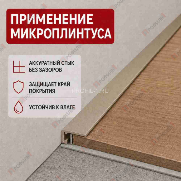 Микроплинтус напольный алюминиевый прямой 16х6,5х2500 мм шампань матовое