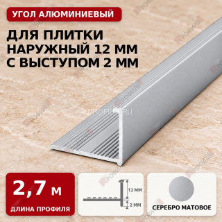 Угол алюминиевый для плитки наружный МПА-Г12+2 мм серебро матовое 2,7 м Угол алюминиевый для плитки наружный МПА-Г12+2 мм серебро матовое 2,7 м