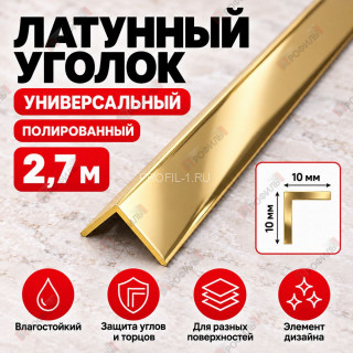 Латунный уголок универсальный METALINES МЛУ-10х10 мм полированный 2,7 м