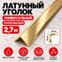 Латунный уголок универсальный METALINES МЛУ-10х10 мм полированный 2,7 м