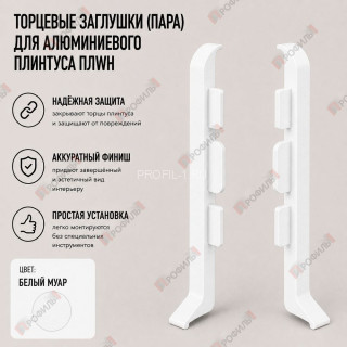 Заглушки торцевые ( пара ) для плинтуса ПЛWH-80 белый муар