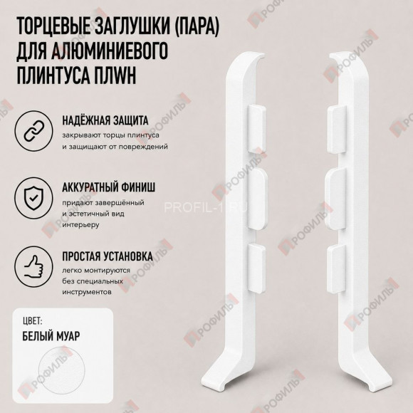 Заглушки торцевые ( пара ) для плинтуса ПЛWH-80 белый муар