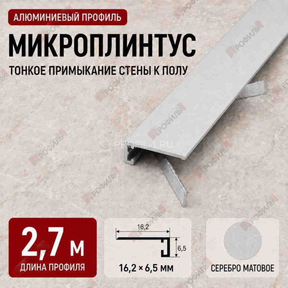 Микроплинтус напольный алюминиевый прямой 16х6,5х2700 мм серебро матовое