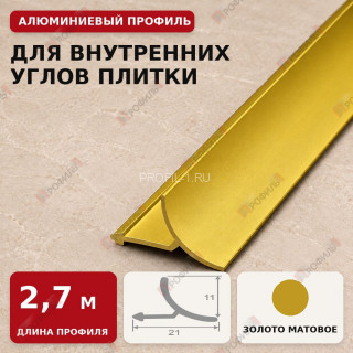 Внутренний угол для плитки МПВУ 11 мм алюминиевый золото матовое 2,7 м Внутренний угол для плитки МПВУ 11 мм алюминиевый золото матовое 2,7 м