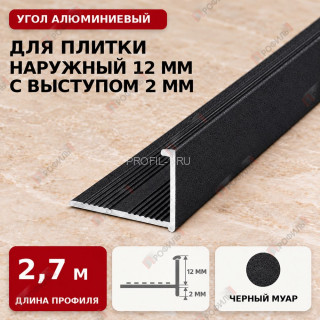 Угол алюминиевый для плитки наружный МПА-Г12+2 мм черный муар 2,7 м Угол алюминиевый для плитки наружный МПА-Г12+2 мм черный муар 2,7 м
