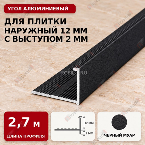 Угол алюминиевый для плитки наружный МПА-Г12+2 мм черный муар 2,7 м Угол алюминиевый для плитки наружный МПА-Г12+2 мм черный муар 2,7 м