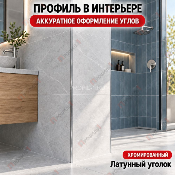 Латунный уголок универсальный METALINES МЛУ-10х10 мм хромированный 2,7 м