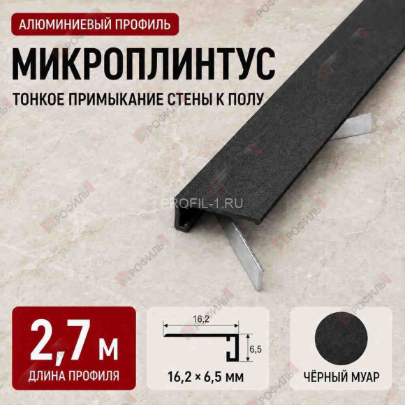 Микроплинтус напольный алюминиевый прямой 16х6,5х2700 мм черный муар