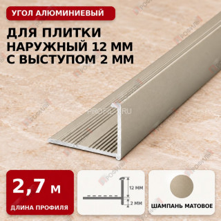Угол алюминиевый для плитки наружный МПА-Г12+2 мм шампань матовое 2,7 м Угол алюминиевый для плитки наружный МПА-Г12+2 мм шампань матовое 2,7 м