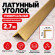 Латунный уголок универсальный METALINES МЛУ-15х15 мм брашированный 2,7 м Латунный уголок универсальный METALINES МЛУ-15х15 мм брашированный 2,7 м