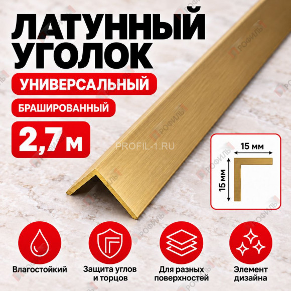 Латунный уголок универсальный METALINES МЛУ-15х15 мм брашированный 2,7 м Латунный уголок универсальный METALINES МЛУ-15х15 мм брашированный 2,7 м